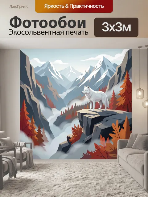 Фотообои Белый волк среди гор