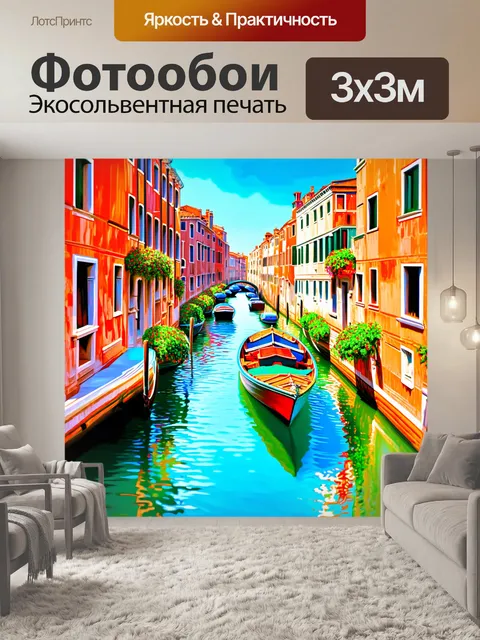 Фотообои венеция, на которых изображены каналы, засаженные зелеными растениями и цветами, а также характерные лодки…