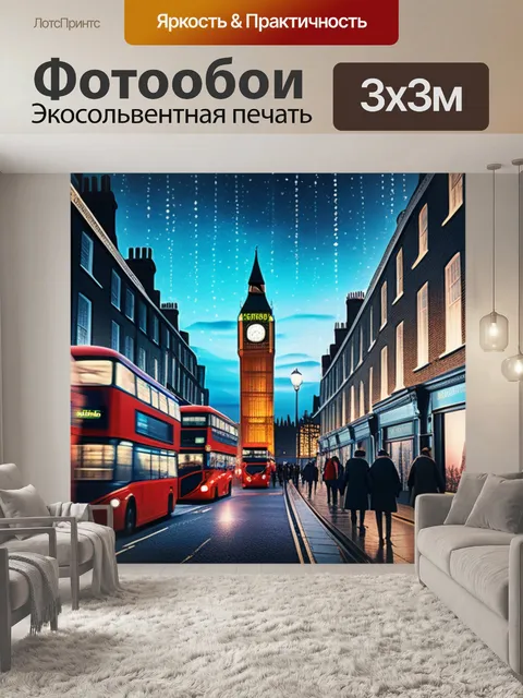 Фотообои с лондоном