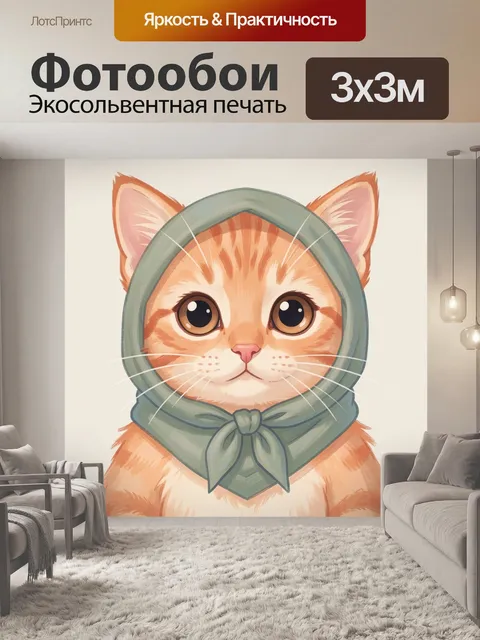300 × 300 см · Экосольвентная печать