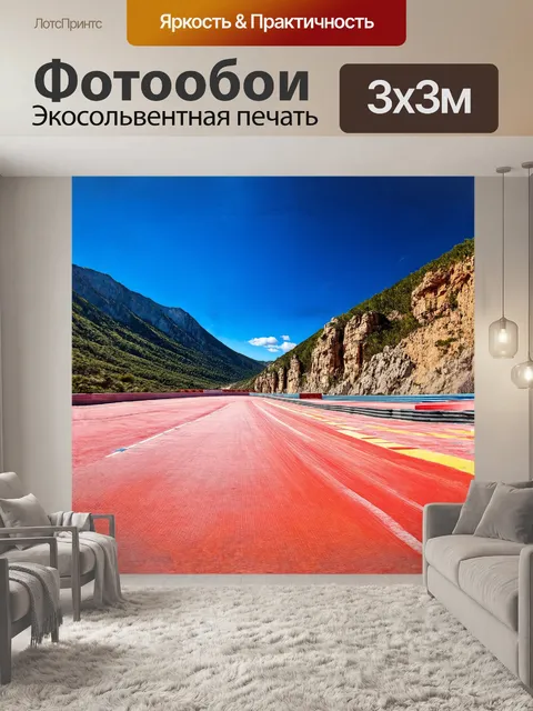 Фотообои картинг трек, выложенный яркой плиткой, расположенный среди впечатляющих горных пейзажей