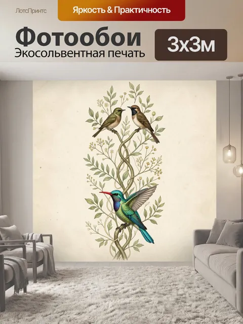 Фотообои Три птицы на вьющихся ветвях