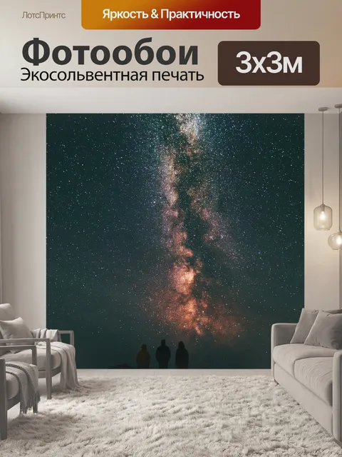 Фотообои Ночное небо