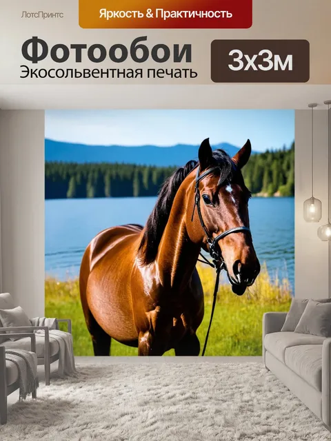 Фотообои лошадь, стоящая на фоне живописного озера