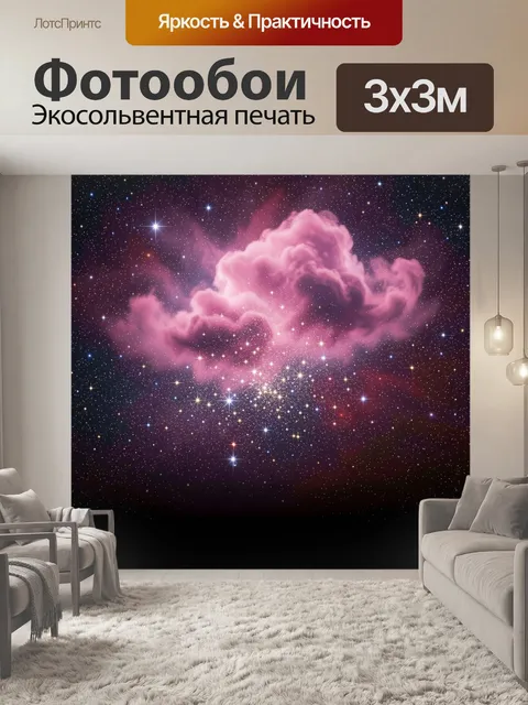 Фотообои Розовая туманность в звёздном небе