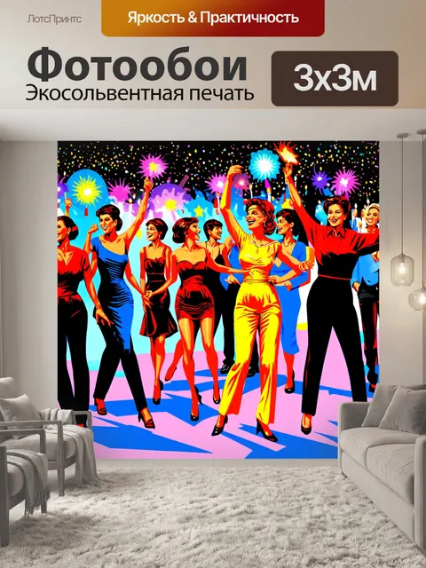 Фотообои сцена с танцующими людьми на празднике