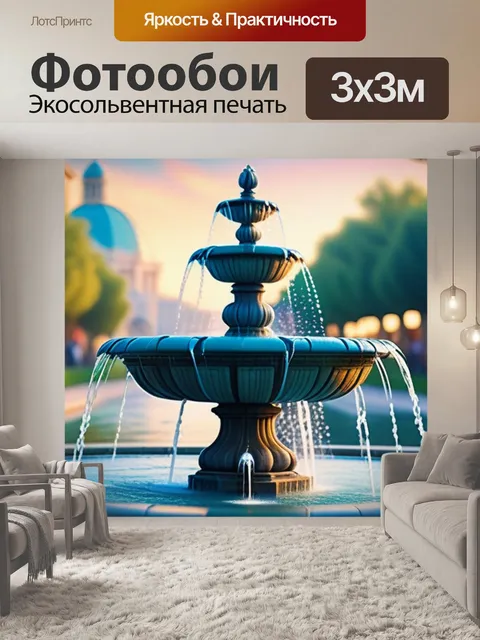 Фотообои с фонтаном