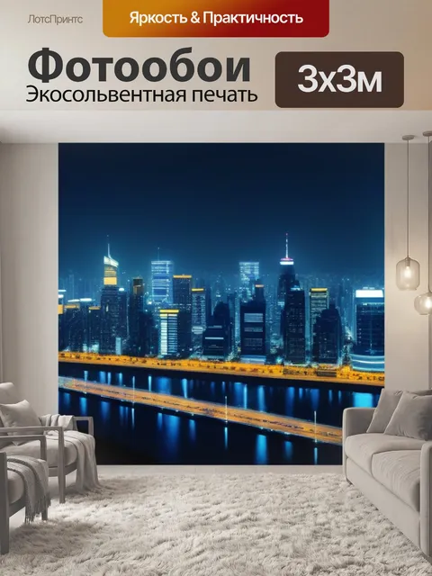 Фотообои ночные огни города