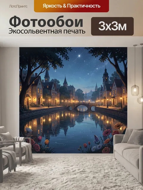 Фотообои Ночной город с отражениями в канале