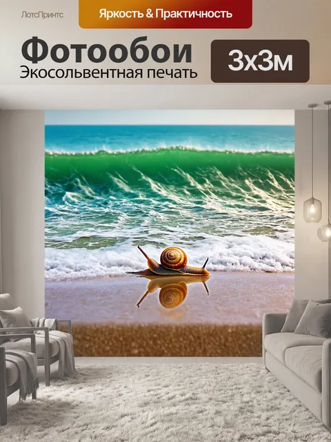 Фотообои море в стиле сюрреализм, где улитки медленно ползут по высоким волнам, как по суше