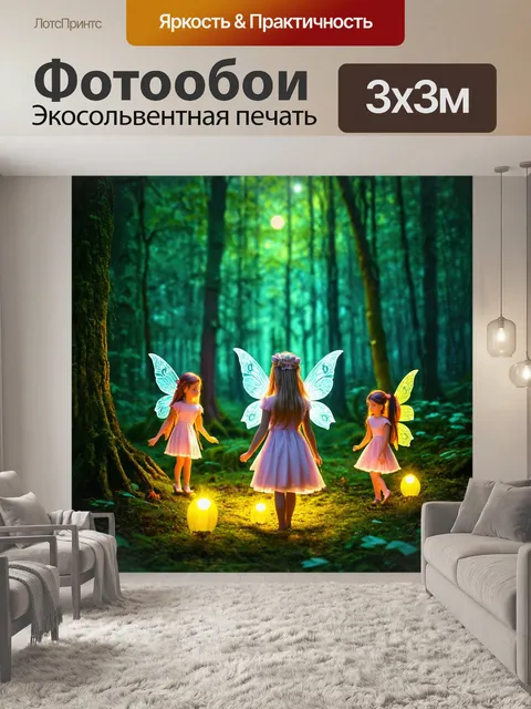 Фотообои сказочный лес с феями и светящимися существами, мистическая атмосфера
