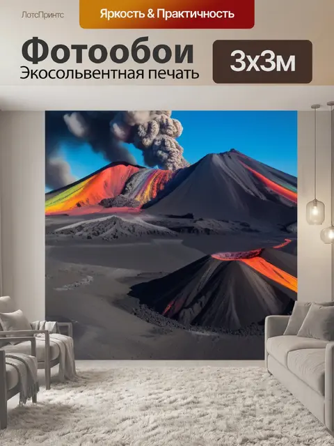 Фотообои пейзаж с извержением вулкана разноцветный