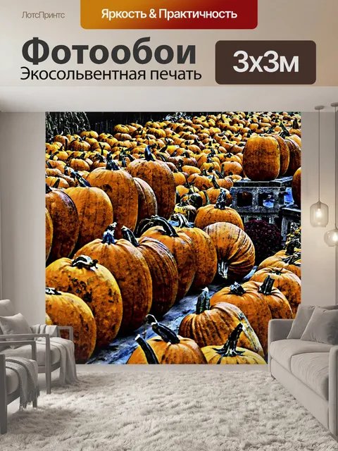 Фотообои Тыквы