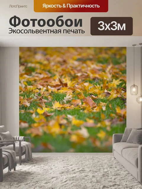 Фотообои Осенние листья
