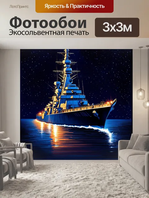 Фотообои ночной броненосец с подсветкой огней на палубе, видимый на фоне звёздного неба