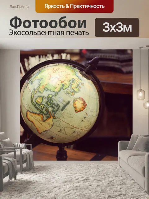 Фотообои Глобус