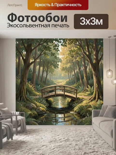 Фотообои Лесной ручей с мостиком