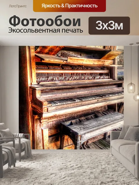 Фотообои Старое фортепиано