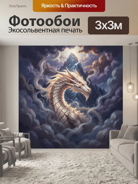 Фотообои Белый дракон среди туч
