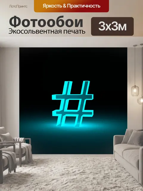Фотообои Цифра