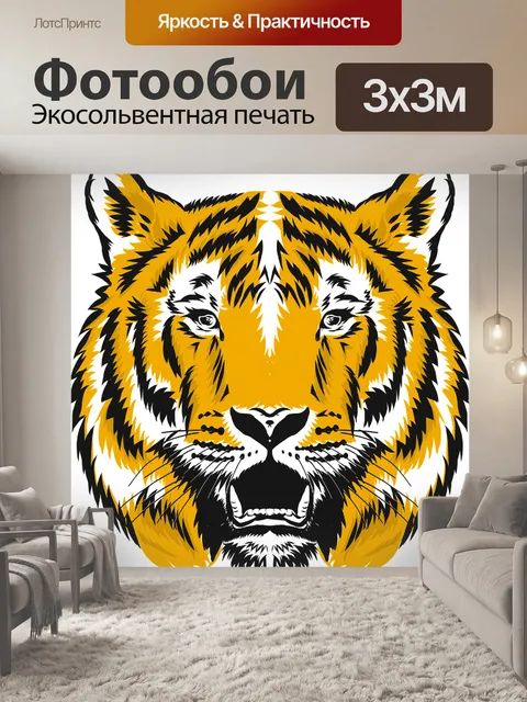 Фотообои Тигр
