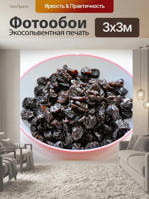 Фотообои Сушеные вишни