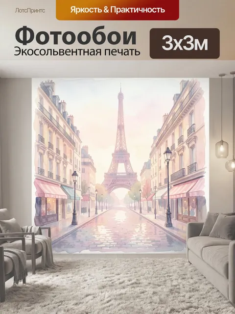 Фотообои Парижская улица с Эйфелевой башней
