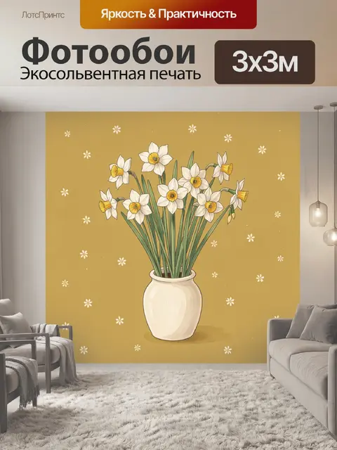 Фотообои Белые нарциссы в вазе