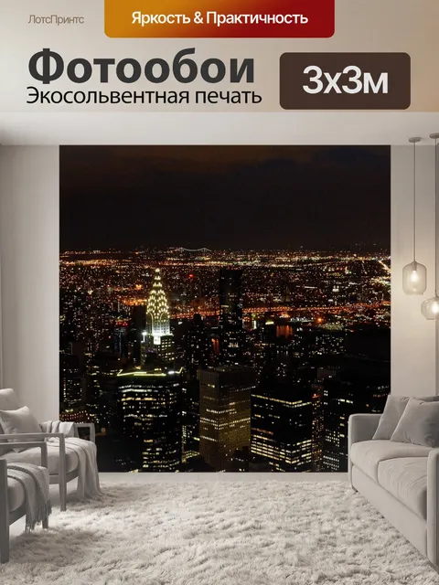 Фотообои Нью-йорк