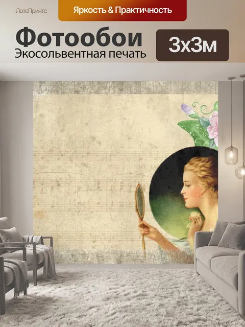 Фотообои Винтаж