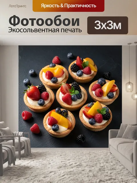 Фотообои Фруктовые тарталетки с ягодами