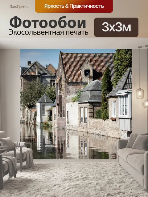 Фотообои Брюгге