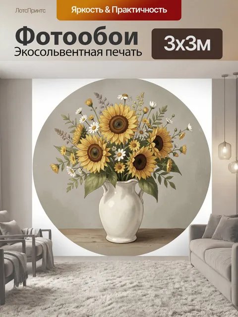 Фотообои Подсолнухи и ромашки в кувшине