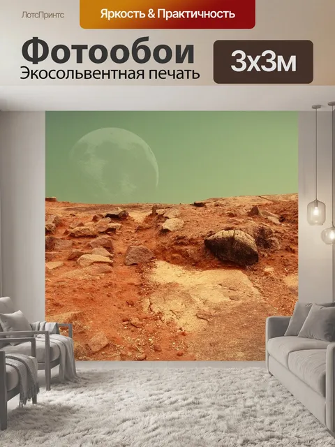 Фотообои Красная планета