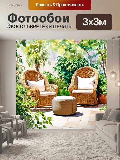 Фотообои сказочно оформленный акварельный дворик из плетеных кресел и уютного пуфика с растениями вокруг
