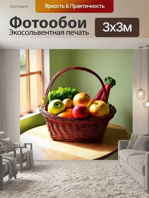 Фотообои коричневая плетёная корзина с фруктами и овощами, стоящая на столе в солнечном уголке