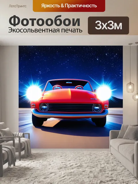 Фотообои машина в стиле мультяшный, яркие огни и звёзды на фоне ночного неба
