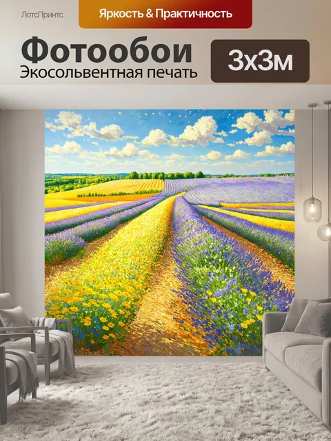 Фотообои прованс изображают обширные поля с цветами