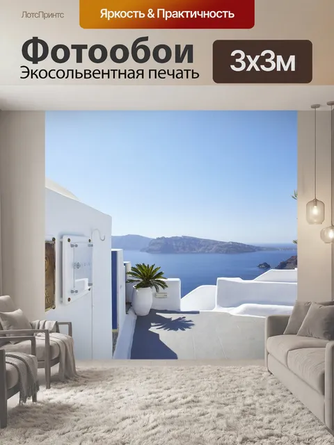 Фотообои Санторини