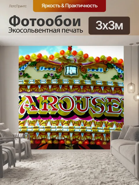 Фотообои Карусель Sign On Карусель Поездка