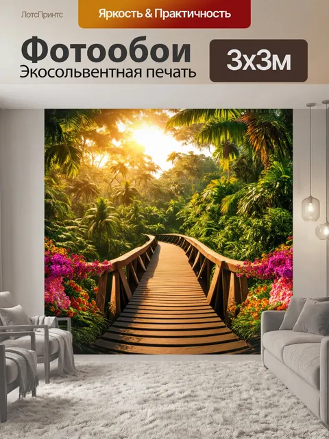 Фотообои мост в тропическом лесу, окружённый закатным светом и яркими цветами, создающими атмосферу уединения