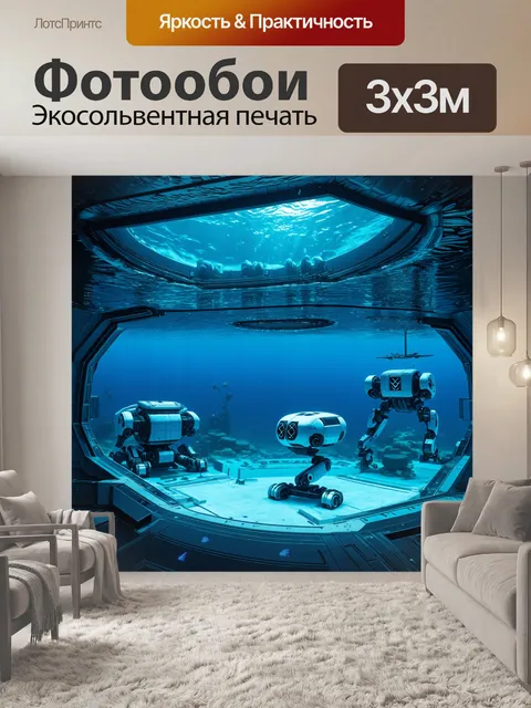 Фотообои море в стиле футуристический с подводными станциями и роботами