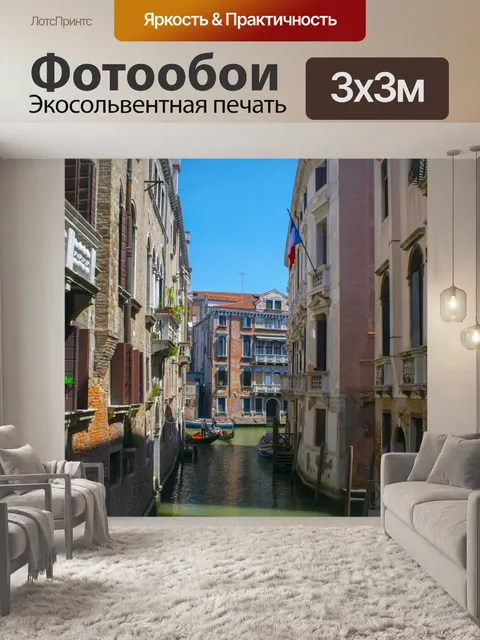 Фотообои Последний день Венеции 105