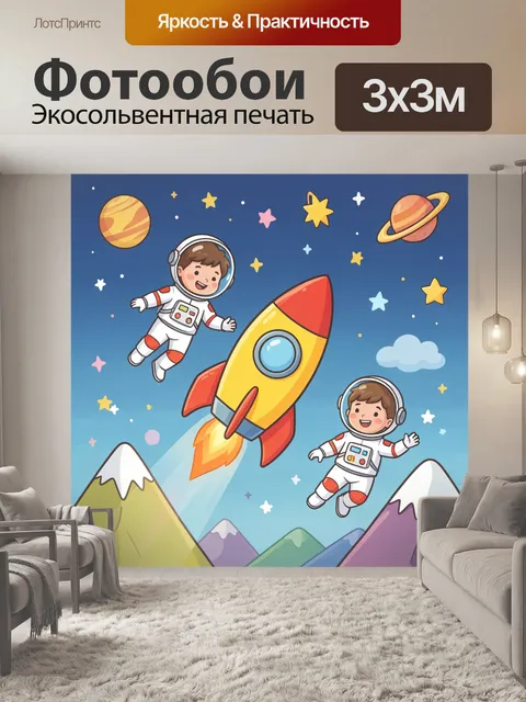 Фотообои Космическое приключение юных астронавтов