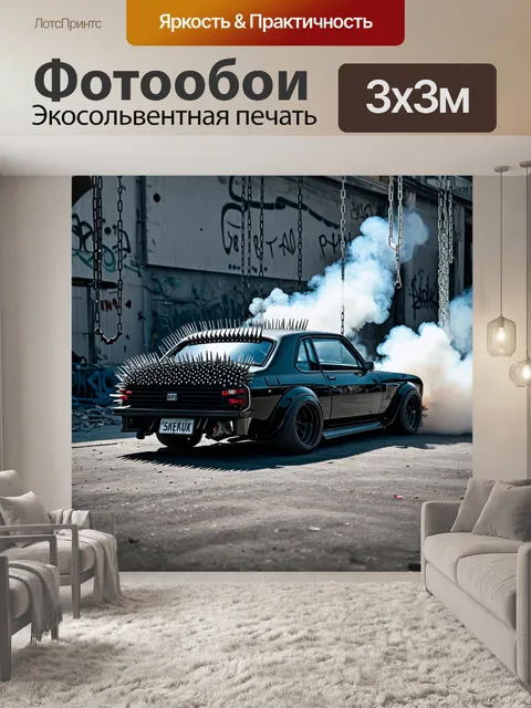 Фотообои машина в стиле панк, оснащенная шипами и металлическими вставками, с дымом и искрами, фон в виде…