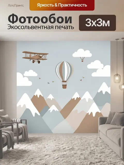 Фотообои Самолет и воздушный шар над горами