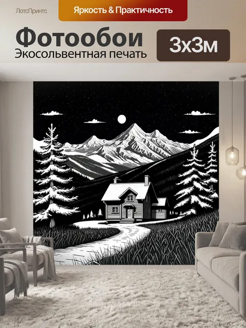 Фотообои Черно-белая иллюстрация уютного деревянного дома в горной местности