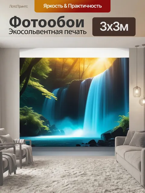 Фотообои с водопадом