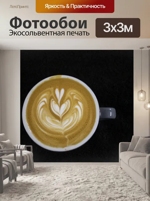 Фотообои Latte Art Сердце