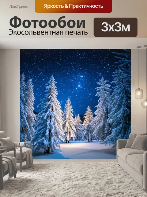 Фотообои картинка зимнего вечера с белоснежным лесом, где звезды светят ярко, и все вокруг окутано тишиной